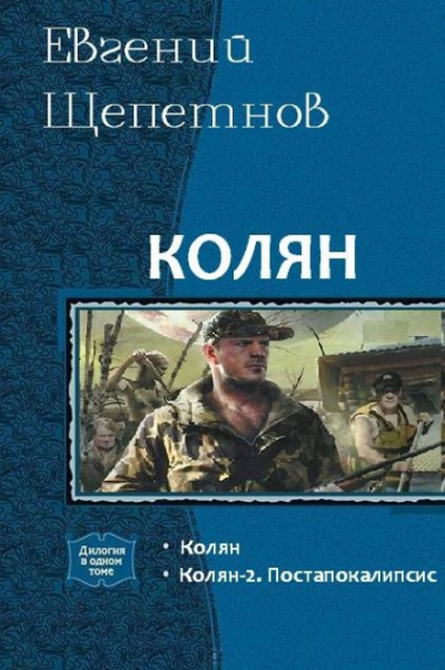 Колян 2 - Евгений Щепетнов - Слушать Любимую Книгу + Без Рекламы 📲 Slushat-Knigi.Com