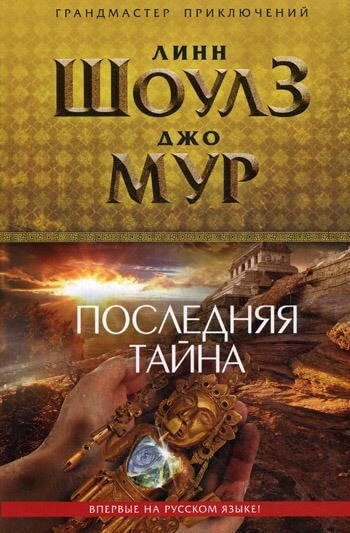 Последняя тайна - Линн Шоулз, Джо Мур - Слушать Любимую Книгу + Без Рекламы 📲 Slushat-Knigi.Com