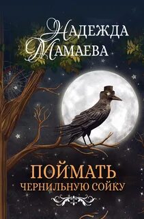 Поймать чернильную сойку - Надежда Мамаева - Слушать Любимую Книгу + Без Рекламы 📲 Slushat-Knigi.Com