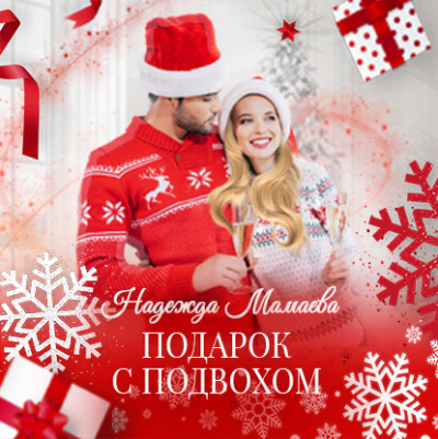 Подарок с подвохом - Надежда Мамаева - Слушать Любимую Книгу + Без Рекламы 📲 Slushat-Knigi.Com