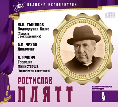 Ростислав Плятт - Юрий Тынянов, Антон Чехов, Бранислав Нушич - Слушать Любимую Книгу + Без Рекламы 📲 Slushat-Knigi.Com