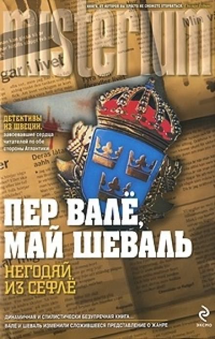 Негодяй из Сефле - Пер Валё, Май Шевалль - Слушать Любимую Книгу + Без Рекламы 📲 Slushat-Knigi.Com