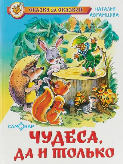 Чудеса, да и только - Наталья Абрамцева - Слушать Любимую Книгу + Без Рекламы 📲 Slushat-Knigi.Com