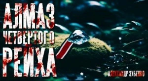 Алмаз Четвертого Рейха - Александр Зубенко - Слушать Любимую Книгу + Без Рекламы 📲 Slushat-Knigi.Com