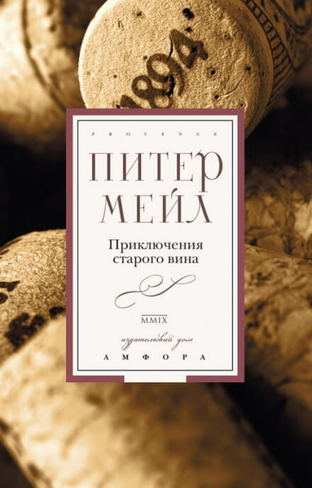 Приключения старого вина - Питер Мейл - Слушать Любимую Книгу + Без Рекламы 📲 Slushat-Knigi.Com