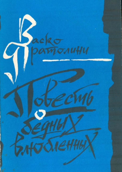 Повесть о бедных влюбленных - Васко Пратолини - Слушать Любимую Книгу + Без Рекламы 📲 Slushat-Knigi.Com