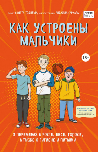 Как устроены мальчики. О переменах в росте, весе, голосе, а также о гигиене и питании - Тоднем Скотт - Слушать Любимую Книгу + Без Рекламы 📲 Slushat-Knigi.Com