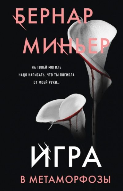 Игра в метаморфозы - Бернар Миньер - Слушать Любимую Книгу + Без Рекламы 📲 Slushat-Knigi.Com