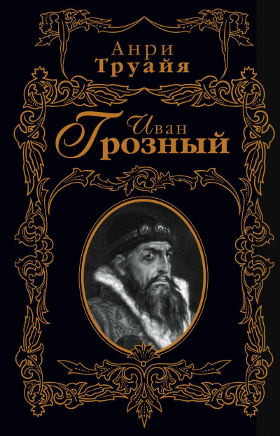 Иван Грозный - Анри Труайя - Слушать Любимую Книгу + Без Рекламы 📲 Slushat-Knigi.Com