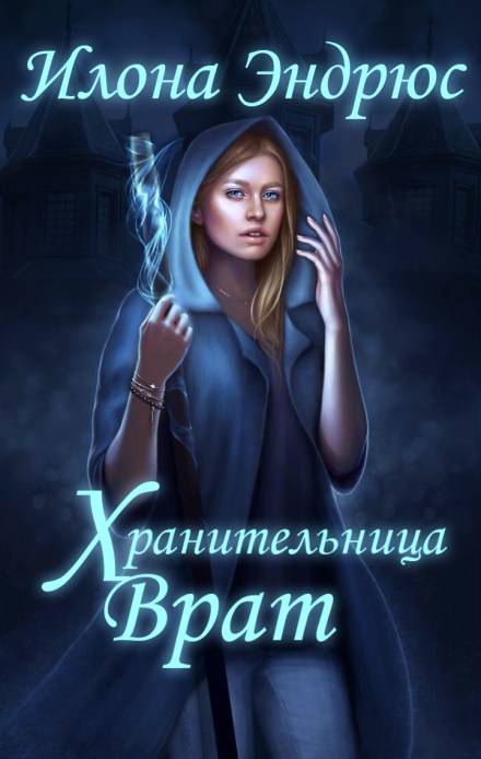 Хранительница врат - Илона Эндрюс - Слушать Любимую Книгу + Без Рекламы 📲 Slushat-Knigi.Com