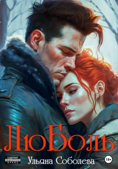 ЛюБоль. Книга 1 - Ульяна Соболева - Слушать Любимую Книгу + Без Рекламы 📲 Slushat-Knigi.Com