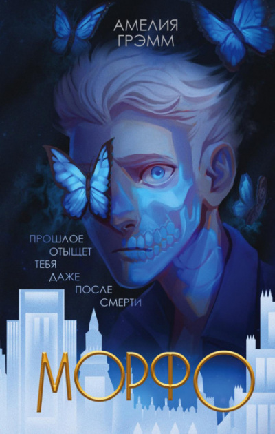 Морфо - Амелия Грэмм - Слушать Любимую Книгу + Без Рекламы 📲 Slushat-Knigi.Com