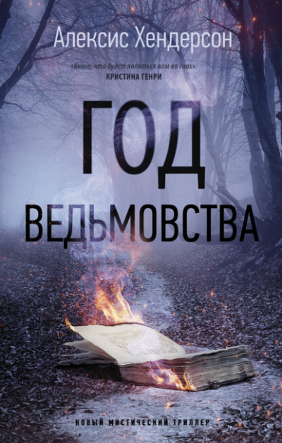 Год ведьмовства - Алексис Хендерсон - Слушать Любимую Книгу + Без Рекламы 📲 Slushat-Knigi.Com