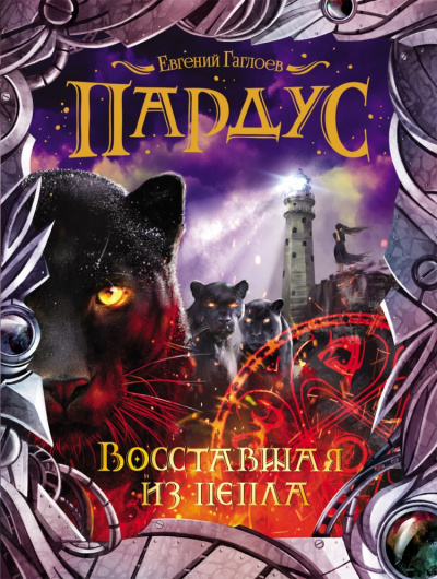 Восставшая из пепла - Евгений Гаглоев - Слушать Любимую Книгу + Без Рекламы 📲 Slushat-Knigi.Com