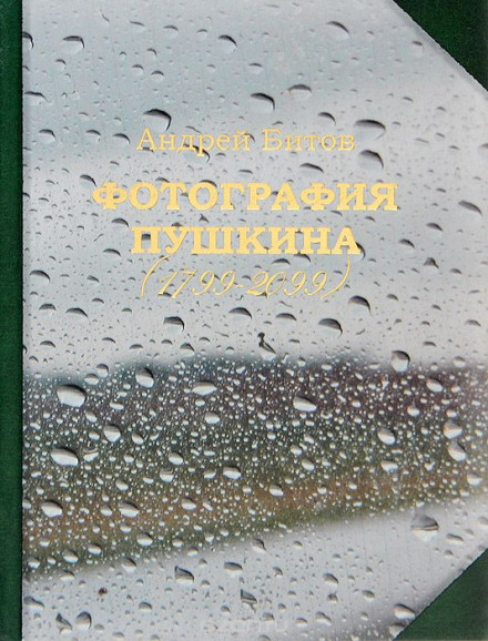Фотография Пушкина (1799-2099) - Андрей Битов - Слушать Любимую Книгу + Без Рекламы 📲 Slushat-Knigi.Com