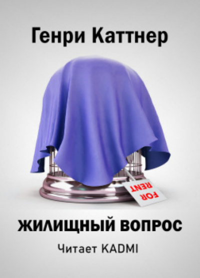 Жилищный вопрос, «Все тенали бороговы...» - Генри Каттнер, Кэтрин Мур - Слушать Любимую Книгу + Без Рекламы 📲 Slushat-Knigi.Com