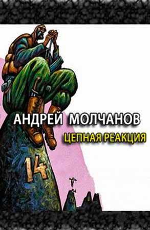 Цепная реакция - Андрей Молчанов - Слушать Любимую Книгу + Без Рекламы 📲 Slushat-Knigi.Com