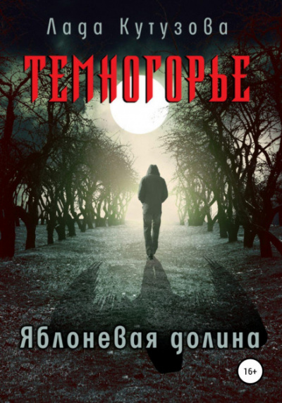 Яблоневая долина - Лада Кутузова - Слушать Любимую Книгу + Без Рекламы 📲 Slushat-Knigi.Com