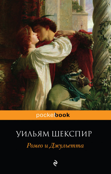Ромео и Джульетта - Уильям Шекспир - Слушать Любимую Книгу + Без Рекламы 📲 Slushat-Knigi.Com