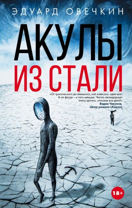 Акулы из стали - Эдуард Овечкин - Слушать Любимую Книгу + Без Рекламы 📲 Slushat-Knigi.Com