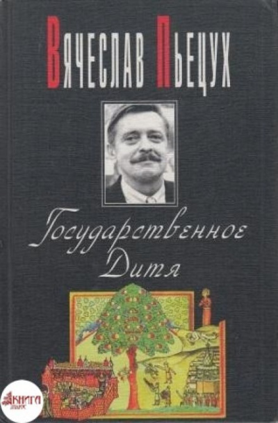 Государственное Дитя - Вячеслав Пьецух - Слушать Любимую Книгу + Без Рекламы 📲 Slushat-Knigi.Com