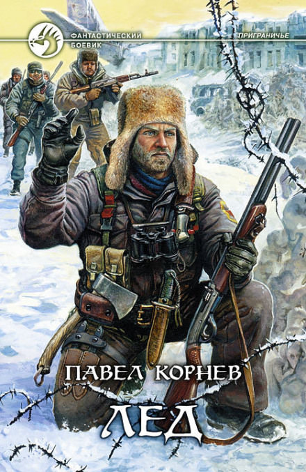Приграничье. Лёд - Павел Корнев - Слушать Любимую Книгу + Без Рекламы 📲 Slushat-Knigi.Com