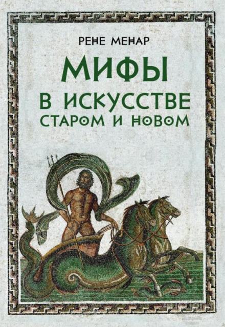 Мифы в искусстве - Рене Менар - Слушать Любимую Книгу + Без Рекламы 📲 Slushat-Knigi.Com