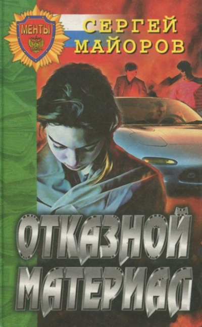 Отказной материал - Сергей Майоров - Слушать Любимую Книгу + Без Рекламы 📲 Slushat-Knigi.Com