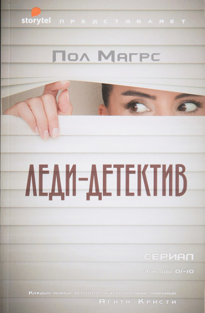 Леди-детектив - Пол Магрс - Слушать Любимую Книгу + Без Рекламы 📲 Slushat-Knigi.Com