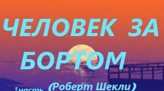 Человек за бортом - Роберт Шекли - Слушать Любимую Книгу + Без Рекламы 📲 Slushat-Knigi.Com