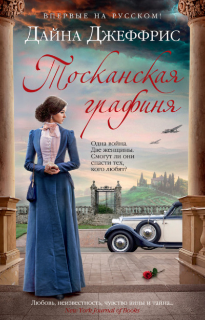 Тосканская графиня - Дайна Джеффрис - Слушать Любимую Книгу + Без Рекламы 📲 Slushat-Knigi.Com