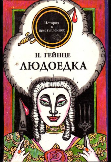Людоедка - Николай Гейнце - Слушать Любимую Книгу + Без Рекламы 📲 Slushat-Knigi.Com