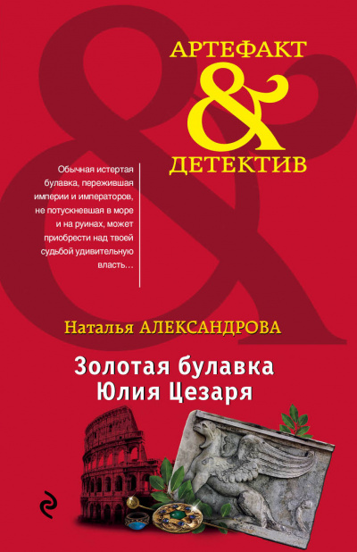 Золотая булавка Юлия Цезаря - Наталья Александрова - Слушать Любимую Книгу + Без Рекламы 📲 Slushat-Knigi.Com
