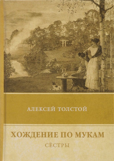 Сестры - Алексей Толстой - Слушать Любимую Книгу + Без Рекламы 📲 Slushat-Knigi.Com