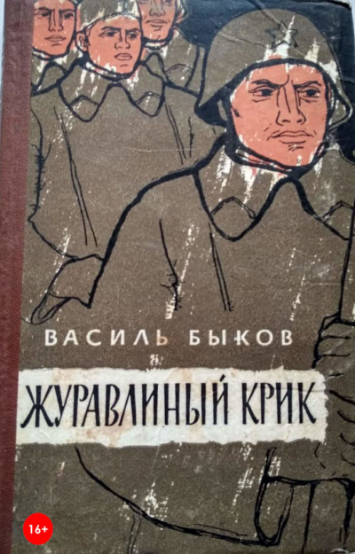 Журавлиный крик - Василь Быков - Слушать Любимую Книгу + Без Рекламы 📲 Slushat-Knigi.Com