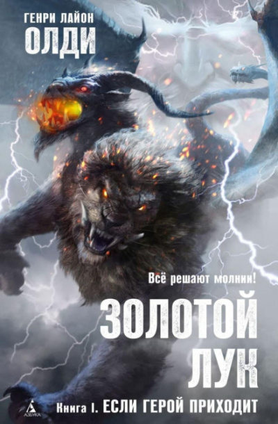 Если герой приходит - Генри Лайон Олди - Слушать Любимую Книгу + Без Рекламы 📲 Slushat-Knigi.Com