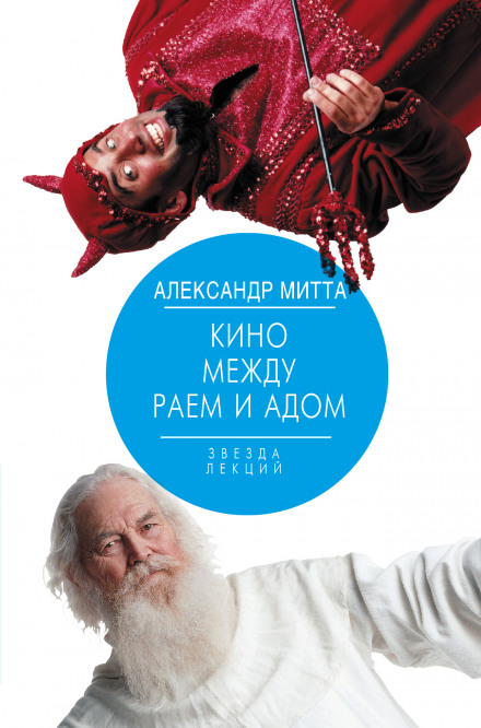 Кино между адом и раем - Александр Митта - Слушать Любимую Книгу + Без Рекламы 📲 Slushat-Knigi.Com