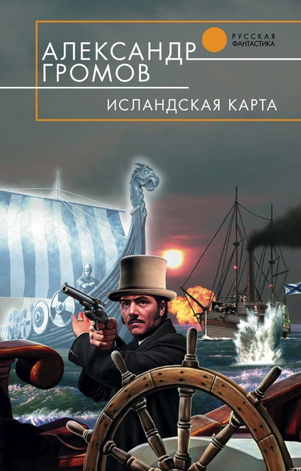 Исландская карта - Александр Громов - Слушать Любимую Книгу + Без Рекламы 📲 Slushat-Knigi.Com