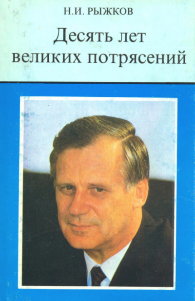Десять лет великих потрясений - Николай Рыжков - Слушать Любимую Книгу + Без Рекламы 📲 Slushat-Knigi.Com