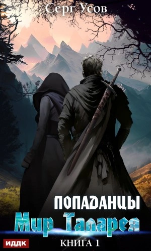 Попаданцы. Мир Таларея. Книга 1 - Серг Усов - Слушать Любимую Книгу + Без Рекламы 📲 Slushat-Knigi.Com