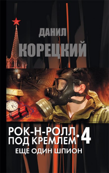 Еще один шпион - Данил Корецкий - Слушать Любимую Книгу + Без Рекламы 📲 Slushat-Knigi.Com