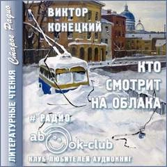 Кто смотрит на облака - Виктор Конецкий - Слушать Любимую Книгу + Без Рекламы 📲 Slushat-Knigi.Com