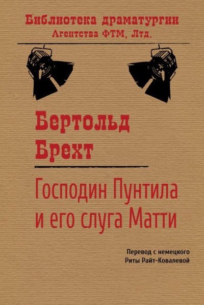 Господин Пунтила и его слуга Матти - Бертольд Брехт - Слушать Любимую Книгу + Без Рекламы 📲 Slushat-Knigi.Com