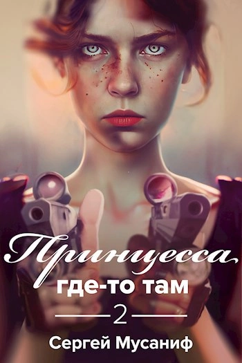 Принцесса где-то там 2 - Сергей Мусаниф - Слушать Любимую Книгу + Без Рекламы 📲 Slushat-Knigi.Com
