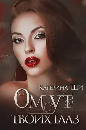 Одинокие сердца. Омут твоих глаз - Катерина Ши (1) - Слушать Любимую Книгу + Без Рекламы 📲 Slushat-Knigi.Com