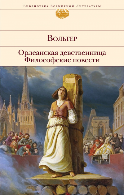 Орлеанская девственница. Задиг или Судьба. Магомет - Вольтер - Слушать Любимую Книгу + Без Рекламы 📲 Slushat-Knigi.Com