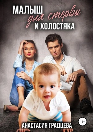 Малыш для стервы и холостяка - Анастасия Градцева - Слушать Любимую Книгу + Без Рекламы 📲 Slushat-Knigi.Com