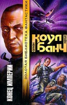 Конец империи - Аллан Коул, Кристофер Банч - Слушать Любимую Книгу + Без Рекламы 📲 Slushat-Knigi.Com