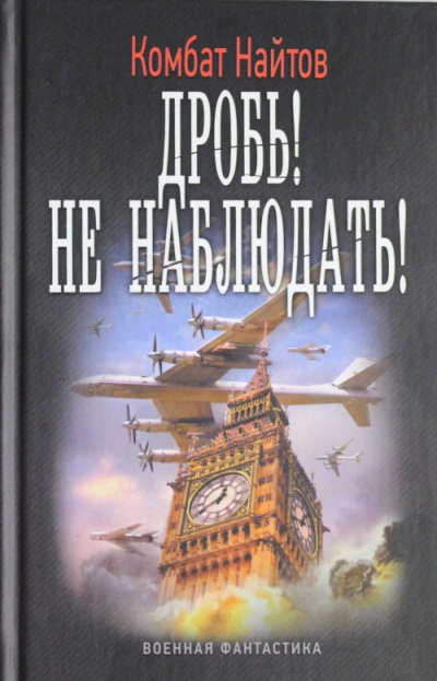 Не наблюдать! - Комбат Найтов - Слушать Любимую Книгу + Без Рекламы 📲 Slushat-Knigi.Com
