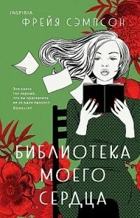 Библиотека моего сердца - Фрейя Сэмпсон - Слушать Любимую Книгу + Без Рекламы 📲 Slushat-Knigi.Com